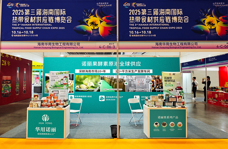 海南華用諾麗果系列參展2025第三屆海南國(guó)際熱帶食材供應(yīng)鏈博覽會(huì)，引市民熱捧
